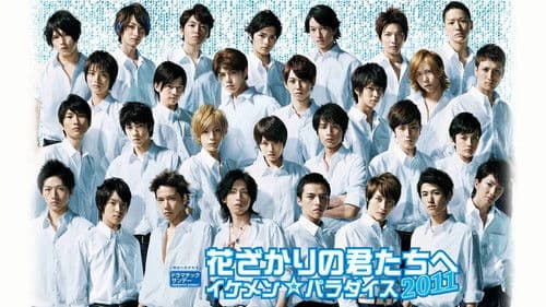 花ざかりの君たちへ 〜イケメン☆パラダイス2011〜 Bild 1