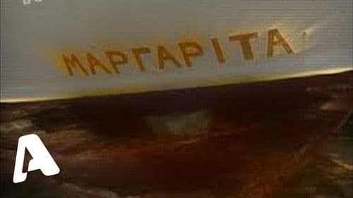 Μαργαρίτα Bild 1