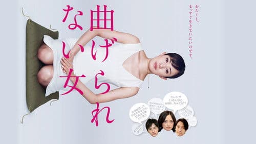 曲げられない女 Bild 1