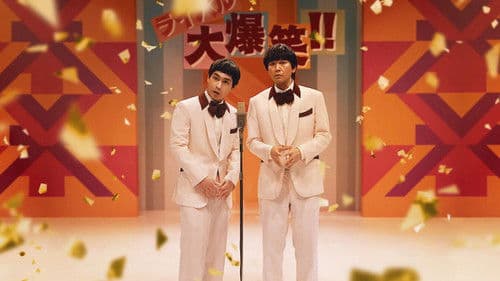 浅草キッド Bild 2