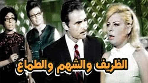 الظريف والشهم والطماع Bild 1