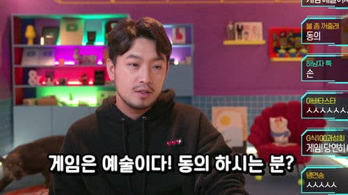 게임에 진심인 편 – 근데 이제 예술을 곁들인 Bild 1