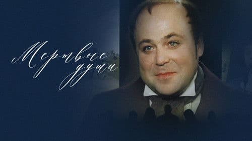 Мертвые души Bild 2