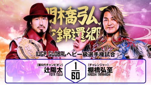 NJPW Hiroshi Tanahashi ~ Final Homecoming Bild 8