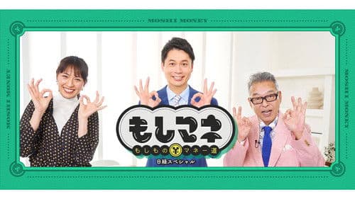 日経スペシャル もしものマネー道もしマネ Bild 1