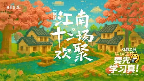 江南·十二场欢聚 Bild 1