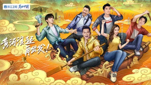 奔跑吧·黄河篇 Bild 2