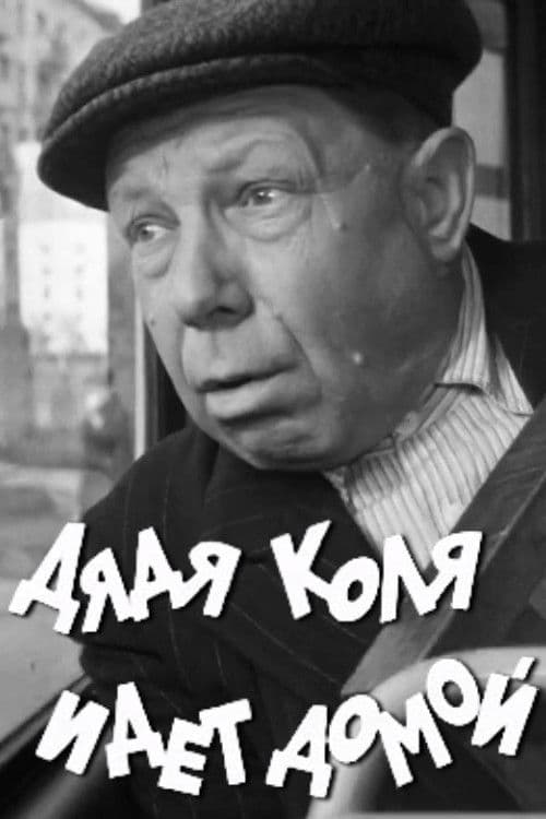 Дядя Коля идет домой