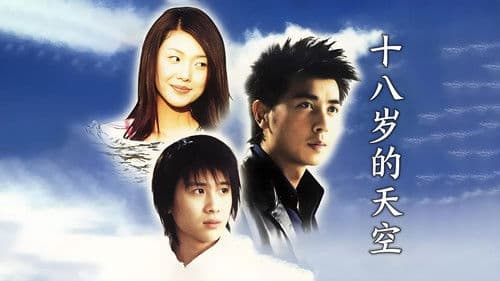 十八岁的天空 Bild 1