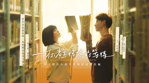 一杯熱奶茶的等待 Bild 3