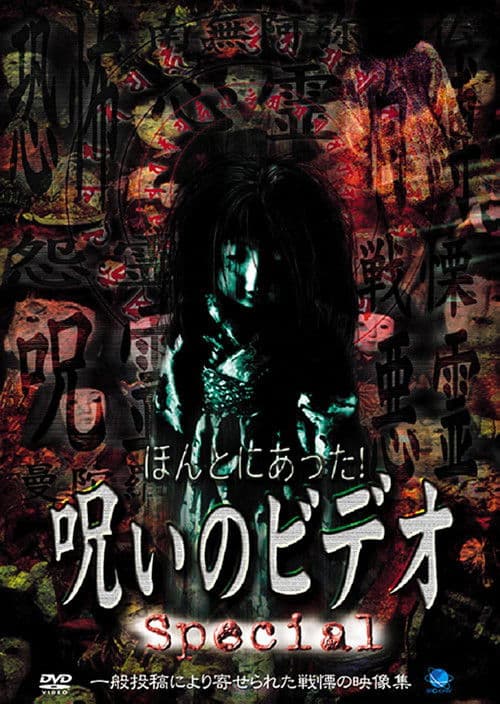 ほんとにあった！呪いのビデオ Special