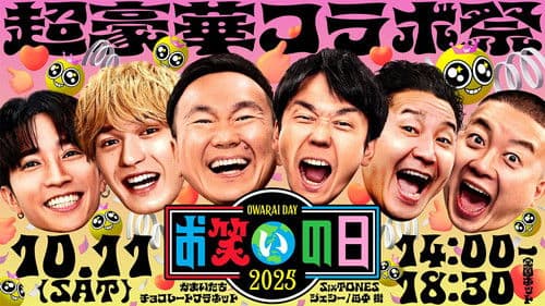 お笑いの日 Bild 1