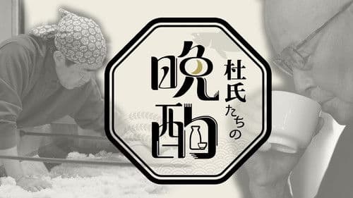 杜氏たちの晩酌 Bild 1