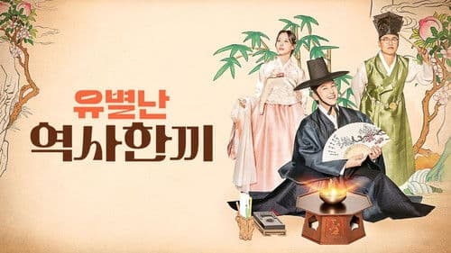 유별난 역사 한 끼 Bild 1