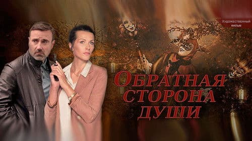 Обратная сторона души Bild 1