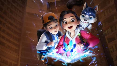 赵琳的探险日记 Bild 3