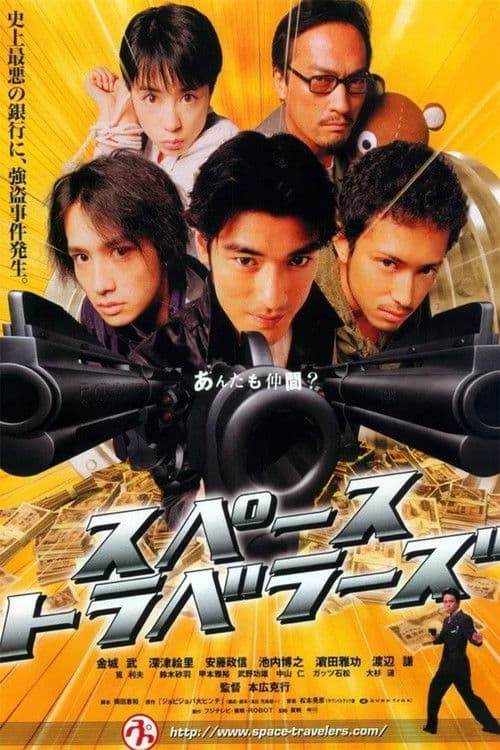 スペーストラベラーズ