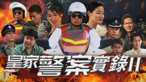 皇家警察實錄II Bild 1