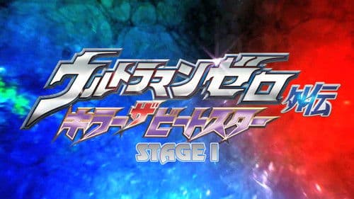 ウルトラマンゼロ外伝　キラー ザ ビートスター　STAGE Ⅰ 鋼鉄の宇宙 Bild 2