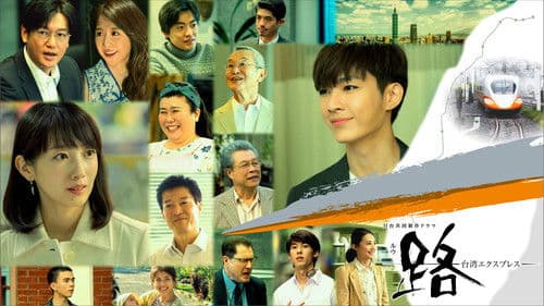 路(ルウ)～台湾エクスプレス～ Bild 1