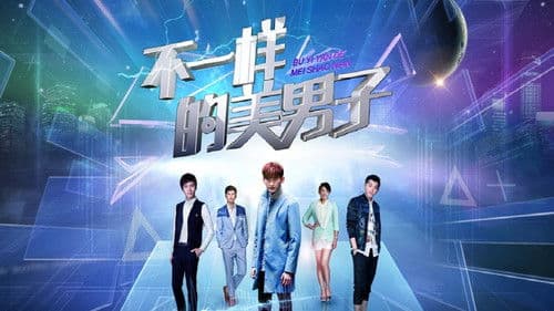 不一样的美男子 Bild 1