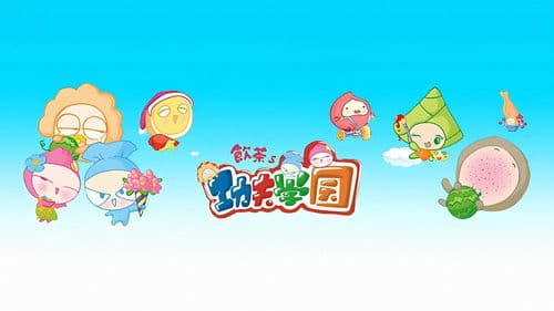 饮茶之功夫学园 Bild 1