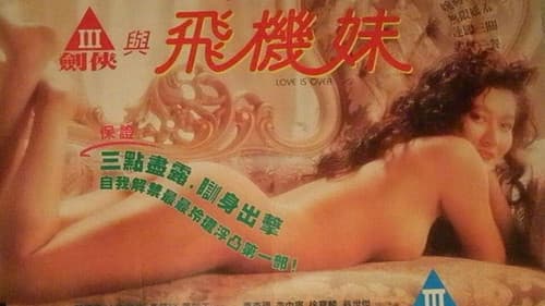 三劍俠與飛機妹 Bild 1