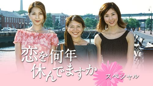 恋を何年休んでますか Bild 1