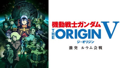 Mobile Suit Gundam: The Origin V - Clash at Loum Bild 3