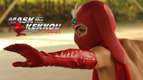けっこう仮面 新生-REBORN- Bild 2