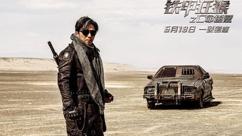 铁甲狂猴之亡命雷霆 Bild 1