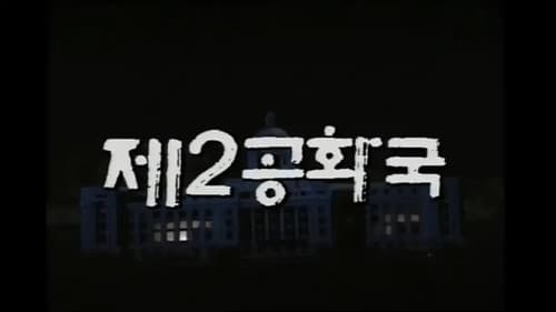 제2공화국 Bild 1