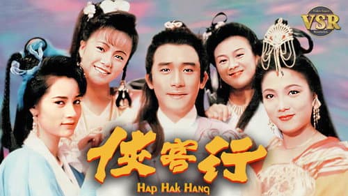 俠客行 (數碼修復版) Bild 1