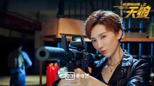 反恐特战队之天狼 Bild 1