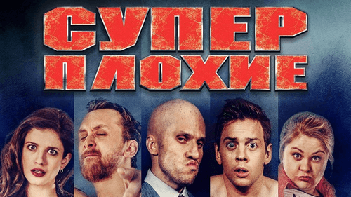 Суперплохие Bild 1