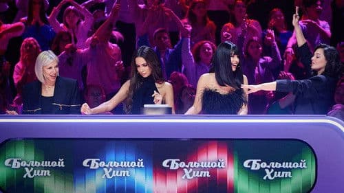 Большой хит Bild 6