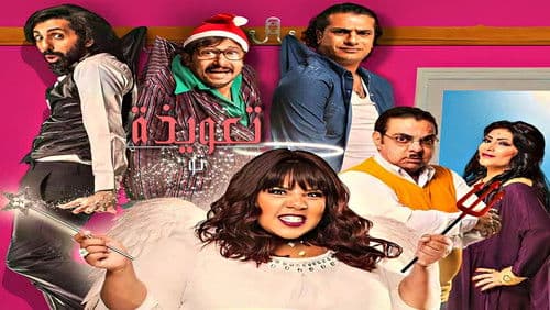 تعويذة تو Bild 1