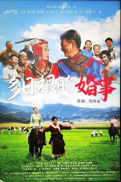 多日根的婚事