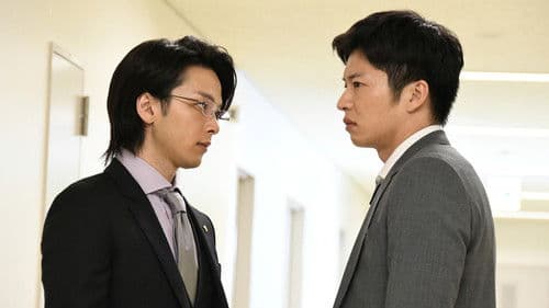 不協和音 炎の刑事 VS 氷の検事 Bild 1