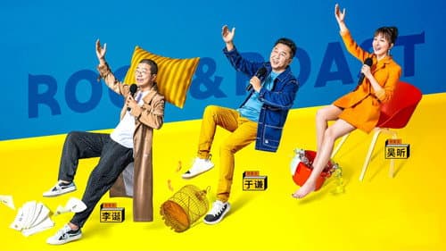 脱口秀大会 Bild 1