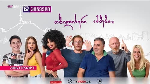 თბილისური ამბები Bild 1