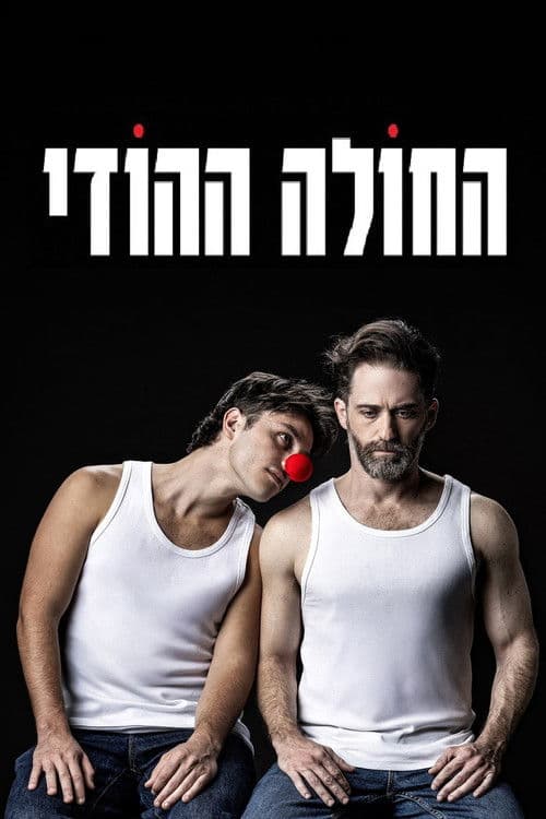 החולה ההודי