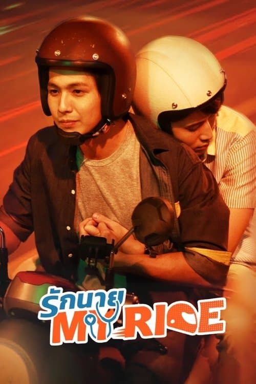 รักนาย My Ride