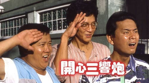 開心三響炮 Bild 1