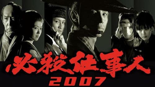 必殺仕事人2007 Bild 1