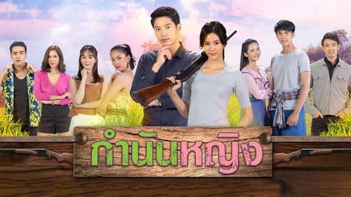 กำนันหญิง Bild 1