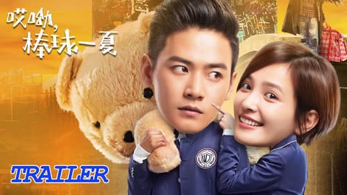 哎呦，棒球一夏 Bild 1