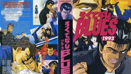 ろくでなしBLUES 1993 Bild 1