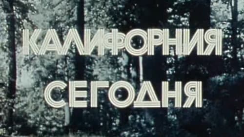 Америка семидесятых. Калифорния сегодня Bild 1