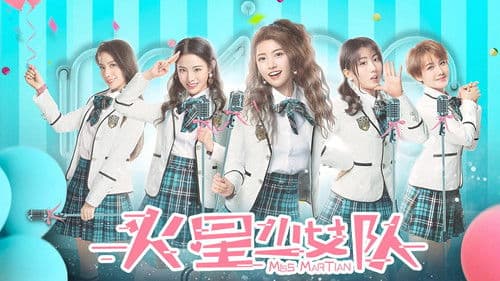 火星少女队 Bild 1